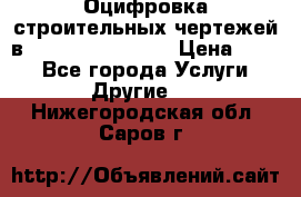  Оцифровка строительных чертежей в autocad, Revit.  › Цена ­ 300 - Все города Услуги » Другие   . Нижегородская обл.,Саров г.